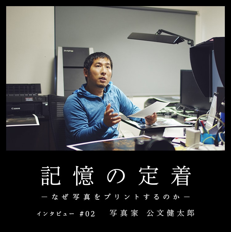 記憶の定着 -なぜ写真をプリントするのか- インタビュー #02 写真家 公文健太郎