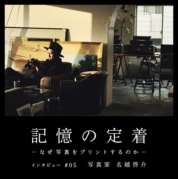 記憶の定着 -なぜ写真をプリントするのか- インタビュー #05 写真家 名越啓介