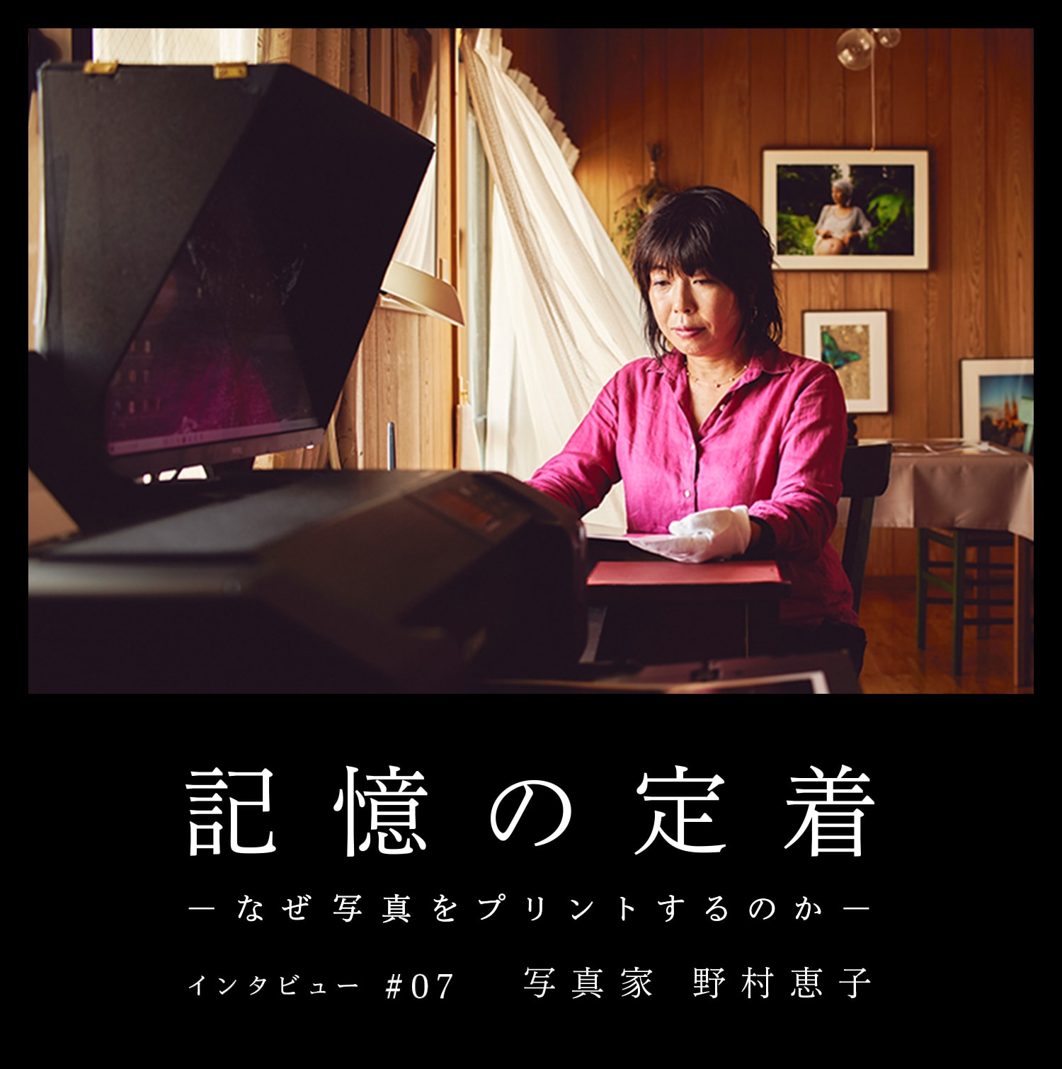 記憶の定着 -なぜ写真をプリントするのか- インタビュー #07 写真家 野村恵子