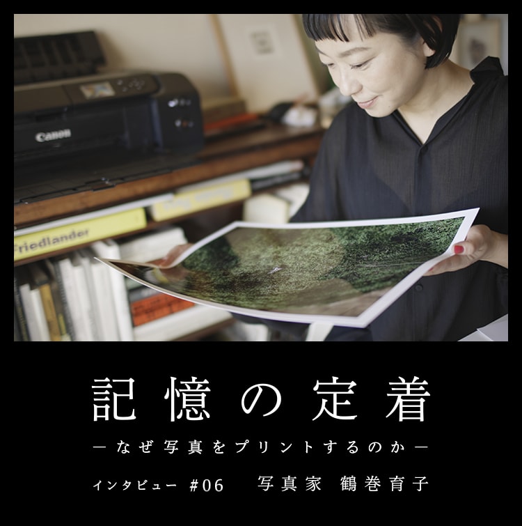 記憶の定着 -なぜ写真をプリントするのか- インタビュー #06 写真家 鶴巻育子