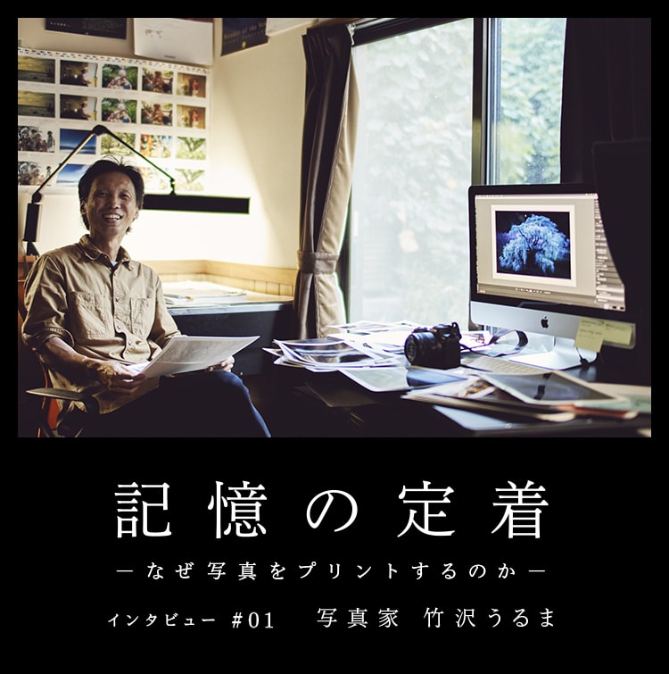 記憶の定着 -なぜ写真をプリントするのか- インタビュー #01 写真家 竹沢うるま