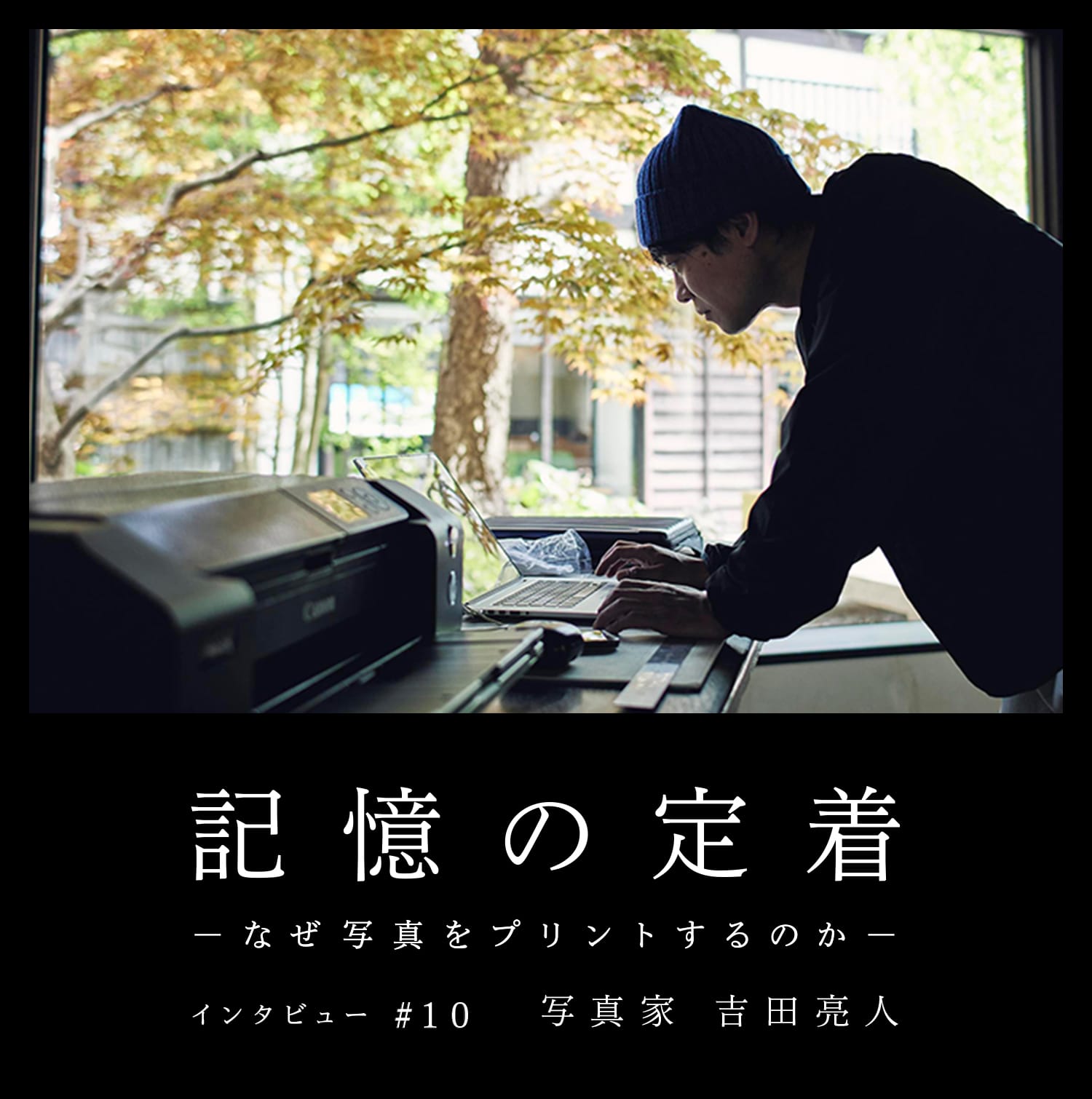 記憶の定着 -なぜ写真をプリントするのか- インタビュー #10 写真家 吉田亮人