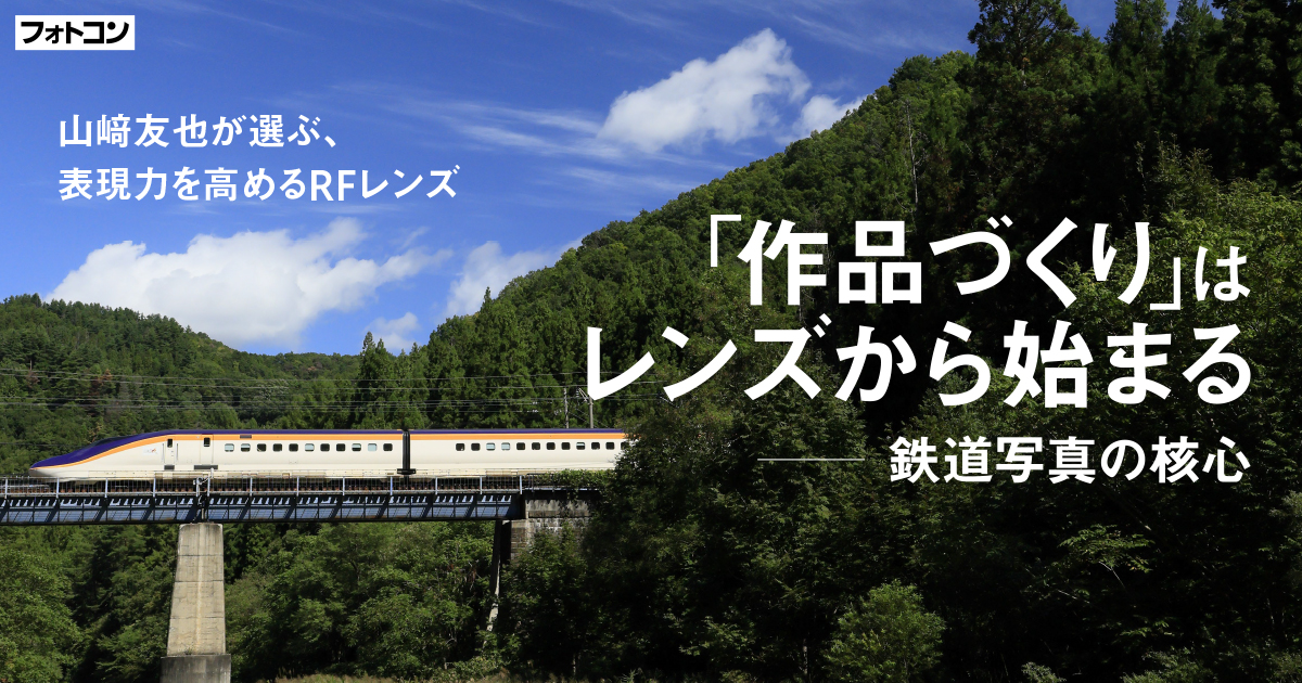 山崎 友也が選ぶ、表現力高めるRFレンズ｜「作品づくり」はレンズから