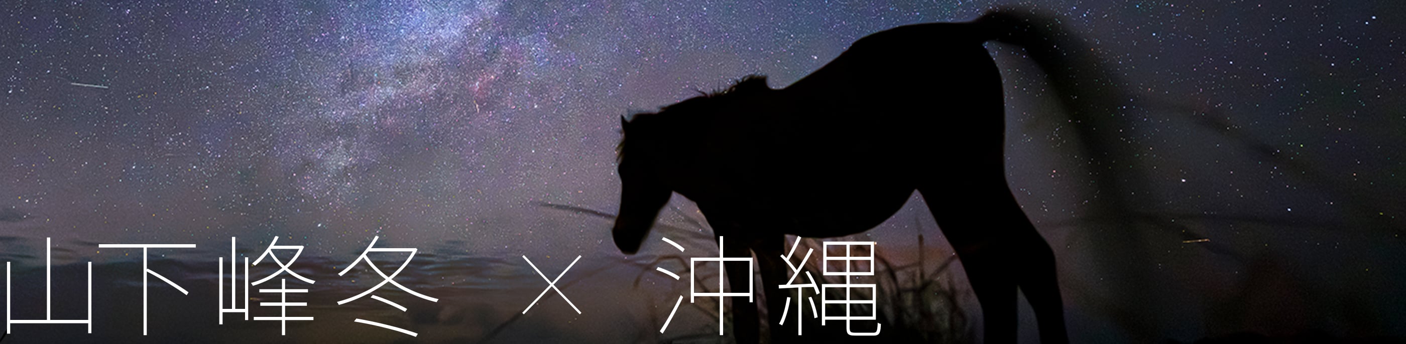 山下峰冬 ☓ 沖縄