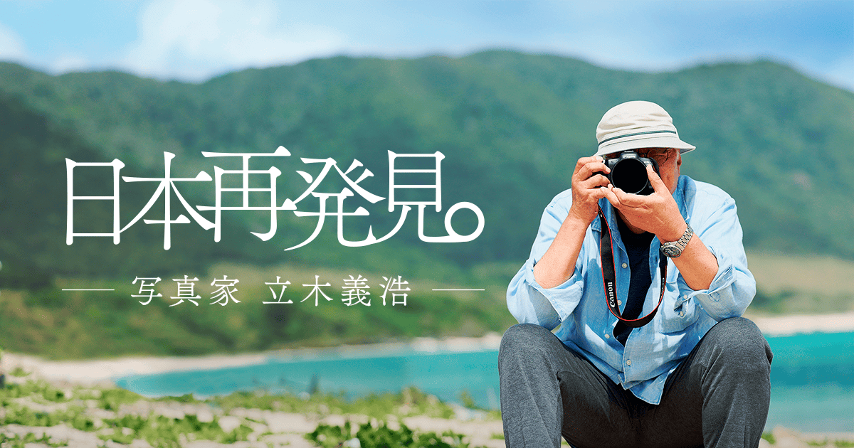 日本再発見。第一弾 立木義浩：特集｜個人｜キヤノン