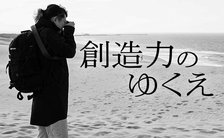 創造力のゆくえ