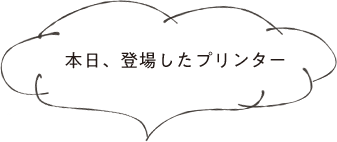 本日、登場したプリンター