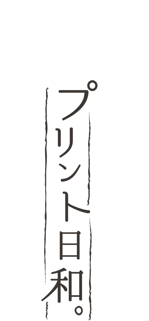 プリント日和