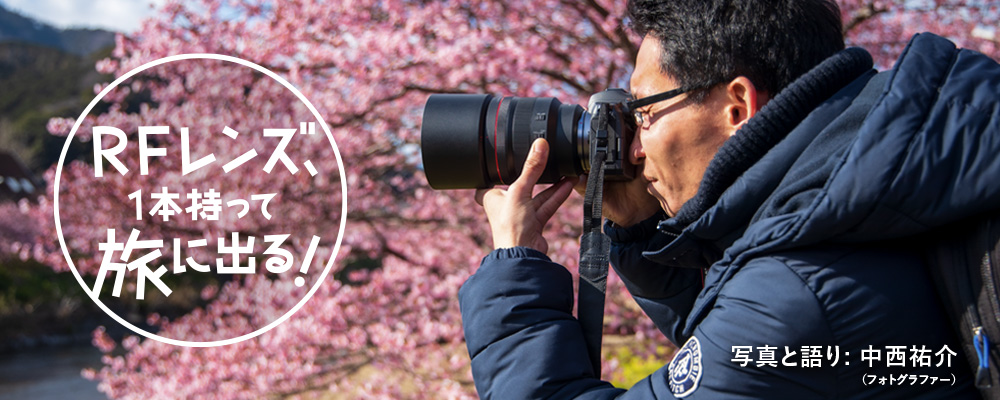 RFレンズ、1本持って旅に出る！