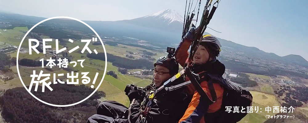 RFレンズ、1本持って旅に出る！