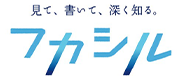 見て、書いて、深く知る。フカシル