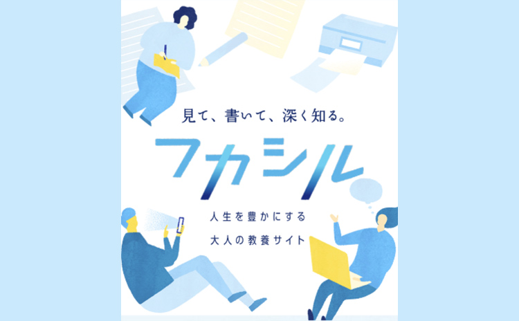 見て、書いて、深く知る。フカシル 人生を豊かにする大人の教養サイト