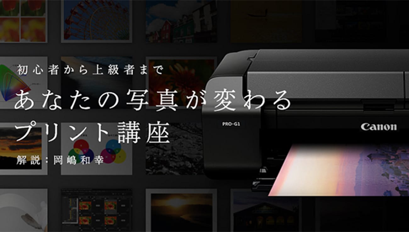 あなたの写真が変わるプリント講座