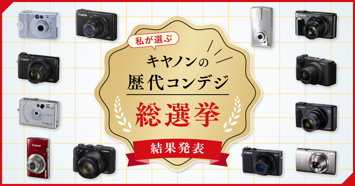 Ｃａｎｏｎデジカメ早い者勝ち！ 私が選ぶキヤノンの歴代コンデジ総選挙 結果発表｜個人｜キヤノン
