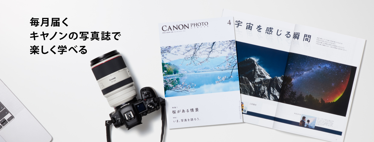 キヤノンフォトサークルはキヤノンユーザーのための、楽しさいっぱいの写真サークルです。