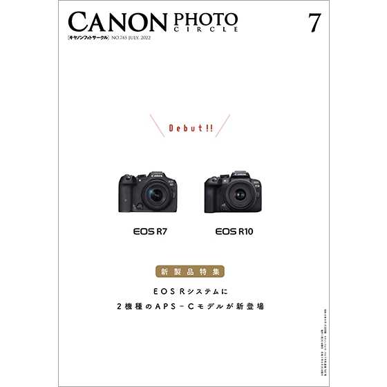 「キヤノンフォトサークル」2022年7月号