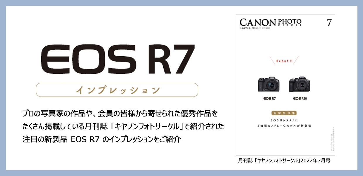 月刊写真誌 「キヤノンフォトサークル」掲載！戸塚学氏 EOS R7 