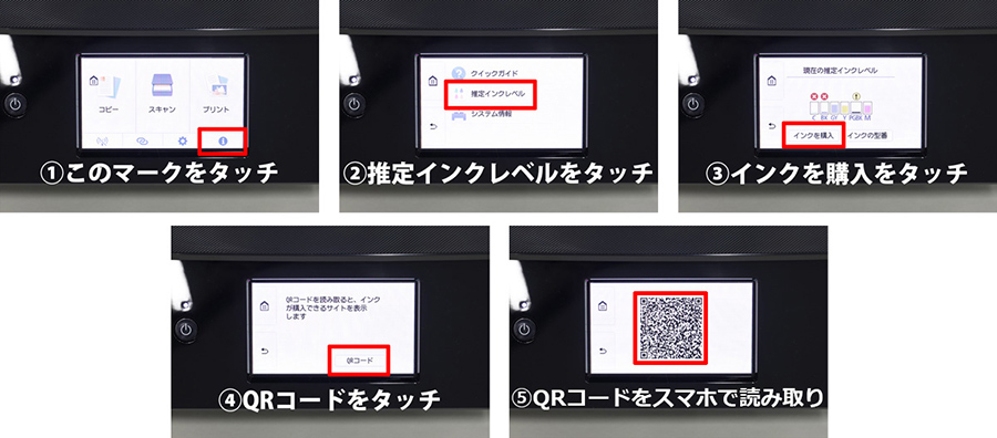 1このマークをタッチ 2推定インクレベルをタッチ 3インクを購入をタッチ 4QRコードをタッチ 5QRコードをスマホで読み取り