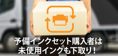 予備インクセット購入者は未使用インクも下取り