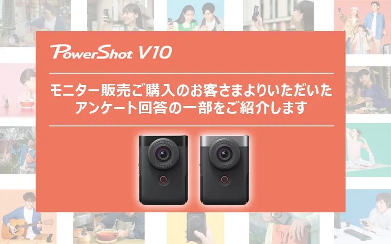 キヤノンのVlogカメラ「PowerShot V10」の購入者に聞いた、購入のポイントや利用シーン等をご紹介！