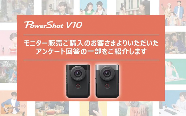 キヤノンのVlogカメラ「PowerShot V10」の購入者に聞いた、購入 キヤノンのVlogカメラ「PowerShot V10」の購入者に聞いた、購入