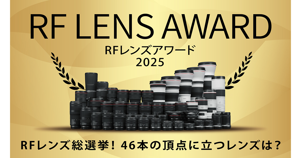 rf-lens-award-og.jpg?sc_lang=ja-JP