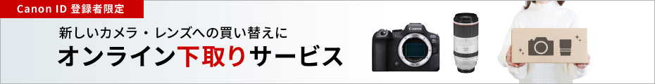 Canon ID 登録者限定 新しいカメラ・レンズへの買い替えに オンライン下取りサービス
