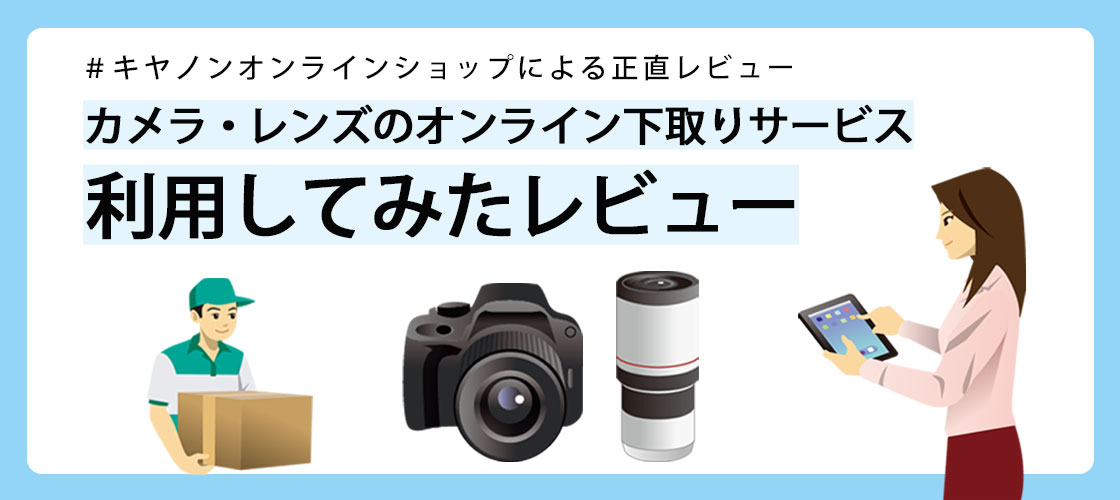 自宅で完結。キヤノンオンラインショップの下取りサービスを利用して