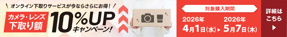 オンライン下取りサービスが今ならさらにお得！ カメラ・レンズ下取り額 10％UPキャンペーン 対象購入期間 2026年4月1日（水）～2026年5月7日（木） 詳細はこちら