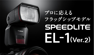 プロに応えるフラッグシップモデル SPEEDLITE EL-1(Ver.2s)