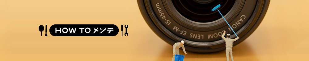 HOW TO メンテ - レンズ清掃の落とし穴！