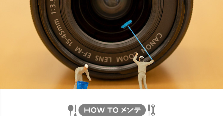 HOW TO メンテ - レンズ清掃の落とし穴！