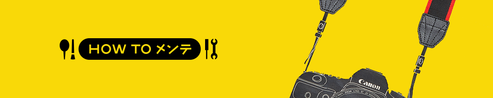 カメラの命綱＝ストラップにもメンテが必要！