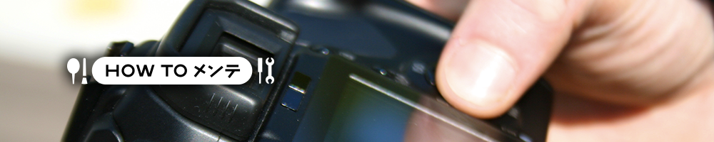 自分でできる！ カメラお手入れのキホン《カメラボディ編》