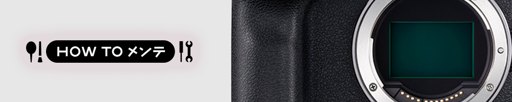 カメラの大敵！ 「センサーに付いたホコリ」対策。