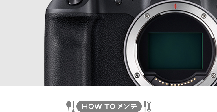 カメラの大敵！ 「センサーに付いたホコリ」対策。