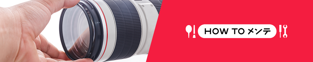 取れない！　はまらない！　レンズフィルターのトラブルを防ぐ方法