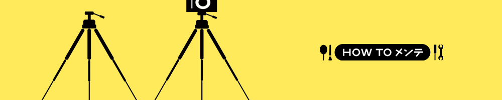 転ばぬ先の！ 三脚＆三脚座のメンテナンス