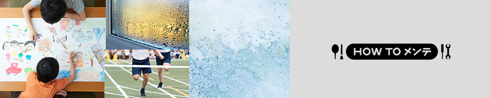 HOW TO メンテ お困りシーン別メンテガイド