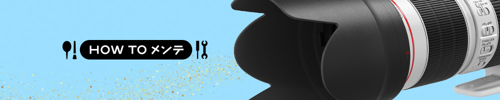 HOW TO メンテ - レンズフード内側のゴミ、どうやって清掃する？
