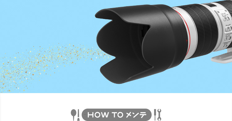 HOW TO メンテ - レンズフード内側のゴミ、どうやって清掃する？
