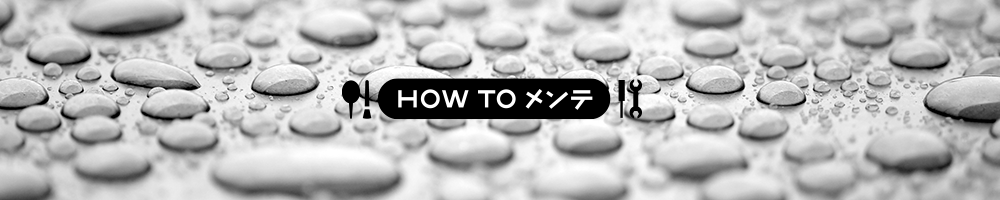 HOW TO メンテ - 【カメラを濡らすな！】雨のトラブル対策