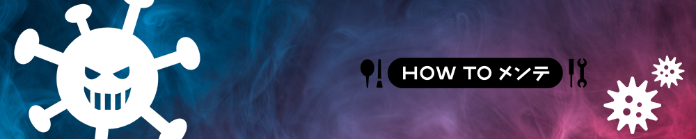 HOW TO メンテ - 【カビ警報！】湿気からレンズを守る３つの鉄則とは？