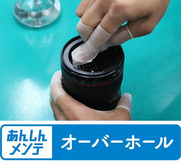あんしんメンテ オーバーホール