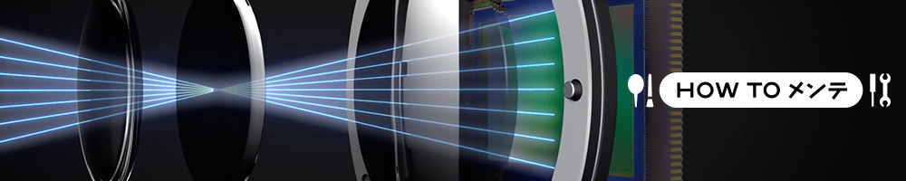 HOW TO メンテ - 【最近ピントが甘い…!?】フランジバックをチェックしよう