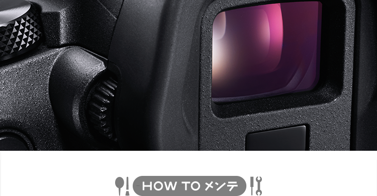 「視度調整」でファインダーを鮮明に！