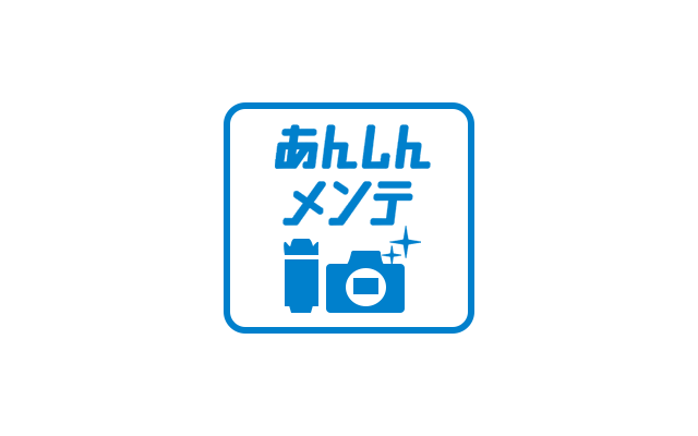 あんしんメンテ
