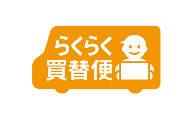らくらく買替便