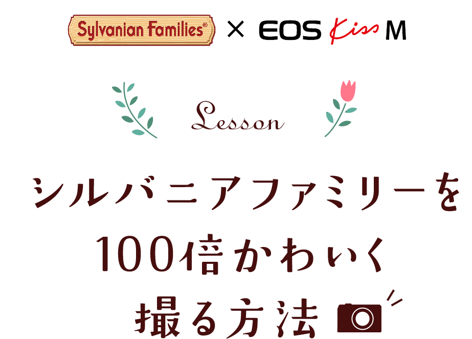 Sylvanian Families × EOS Kiss M  Lesson シルバニアファミリーを100倍かわいく撮る方法