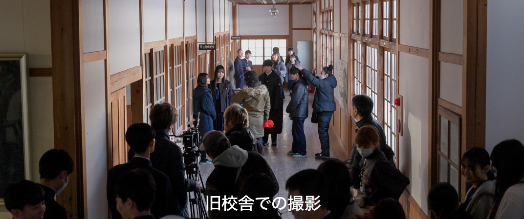 旧校舎での撮影